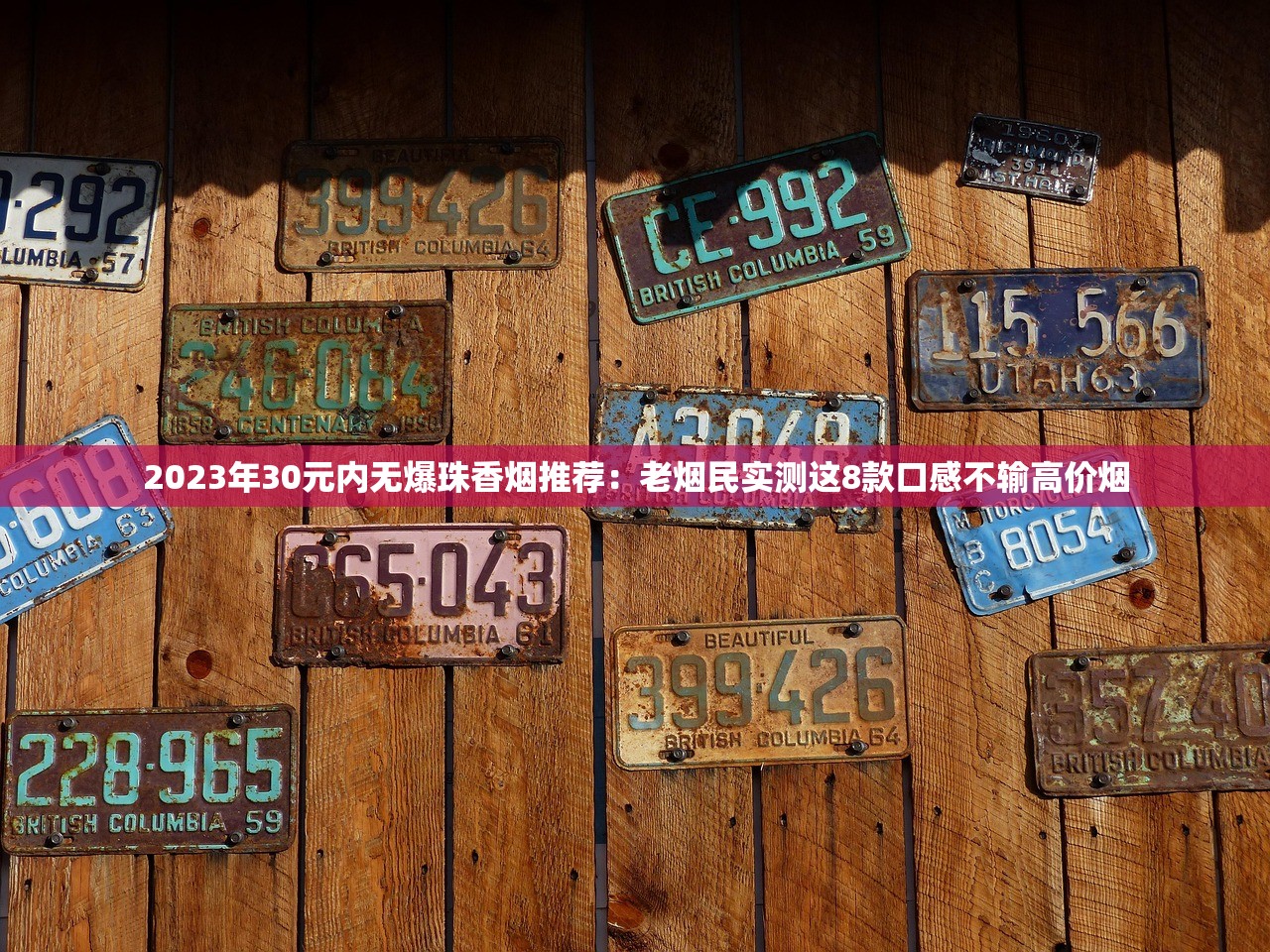 2023最新香烟排行榜出炉！黑马逆袭，老牌爆款为何热度不减？