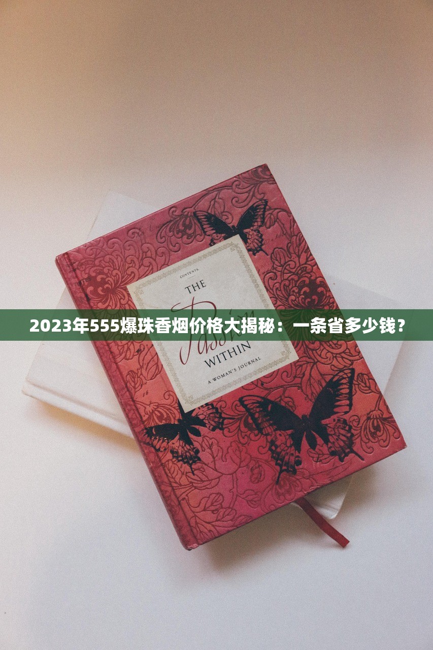 2025西安磨砂猴王价格波动调查：这包口粮烟还能守住“十元档”吗？
