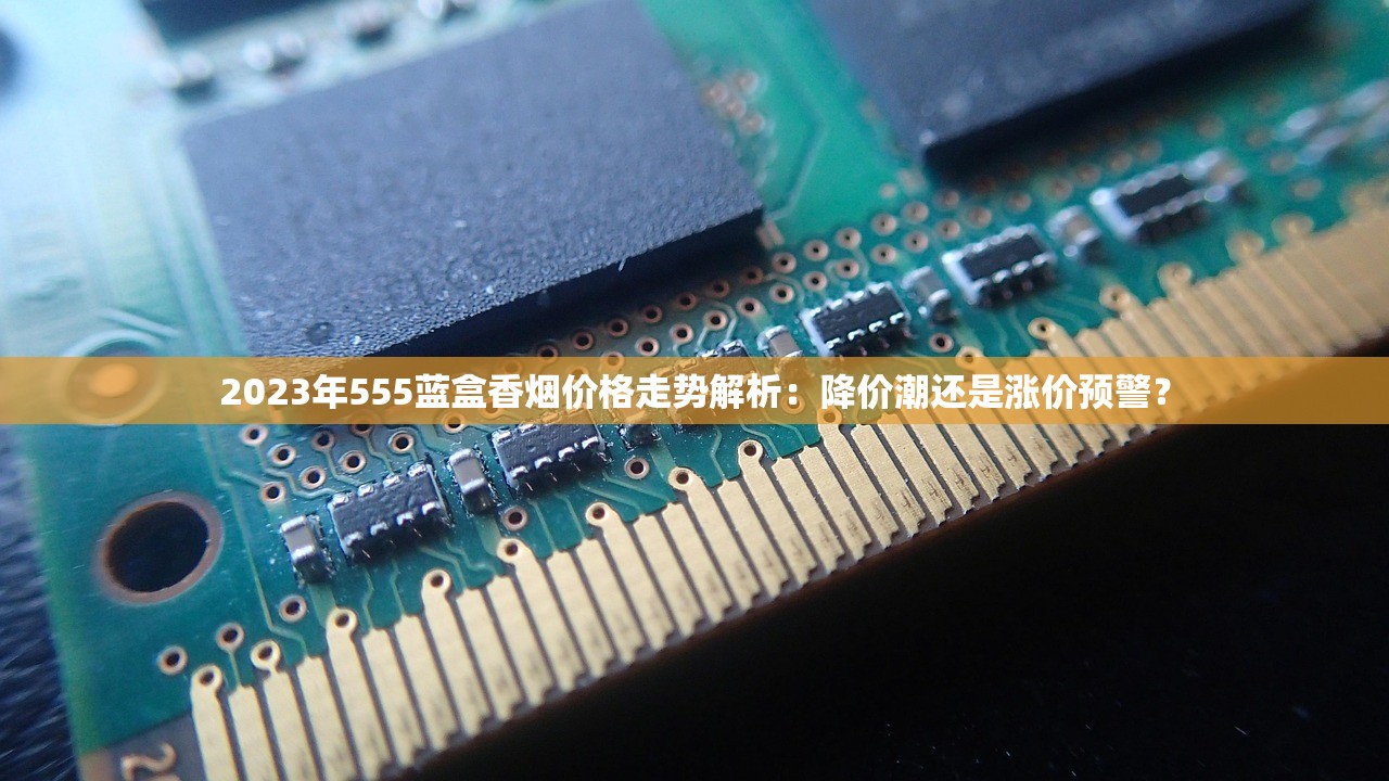 2023年和天下中支出口版价格曝光：免税渠道每包省30元？