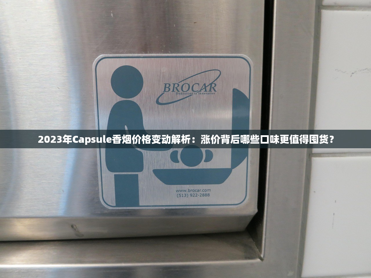 2023年Capsule香烟价格变动解析：涨价背后哪些口味更值得囤货？