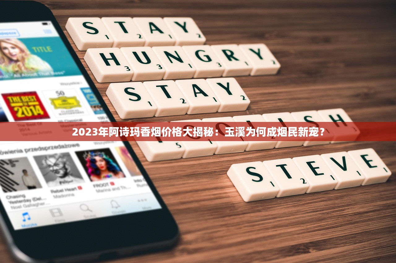 2023年阿诗玛香烟价格大揭秘：玉溪为何成烟民新宠？