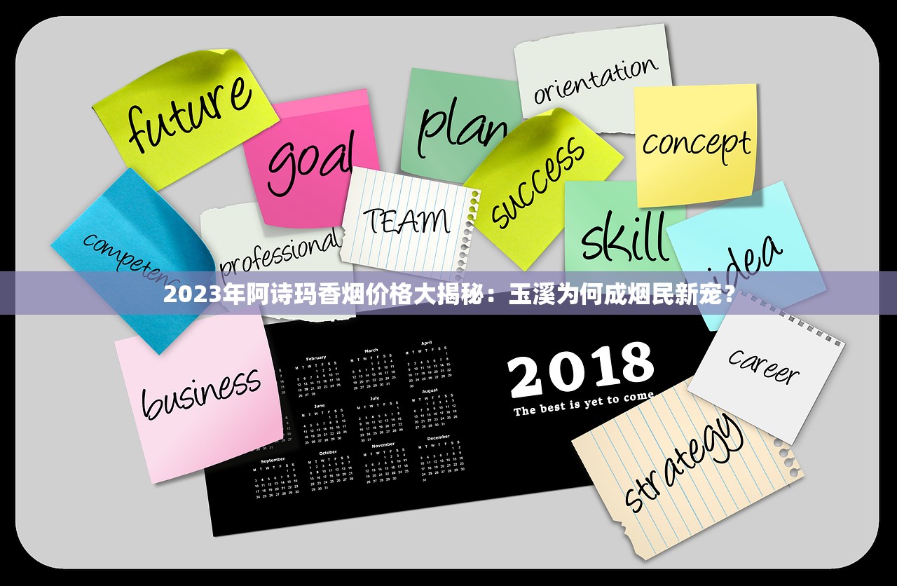 2023年阿诗玛香烟价格大揭秘：玉溪为何成烟民新宠？