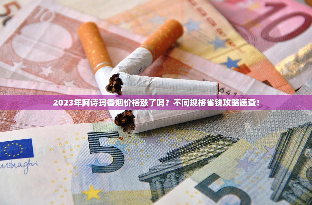 2023最新盘点：皖烟全系列价格曝光！哪种口味最值得囤货？