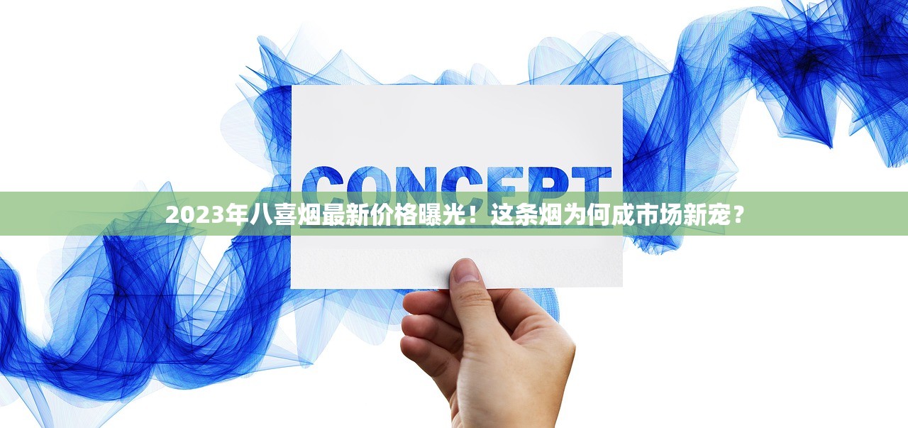 2023年八喜烟最新价格曝光！这条烟为何成市场新宠？