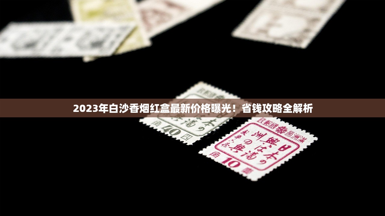 2023最新盘点：皖烟全系列价格曝光！哪种口味最值得囤货？