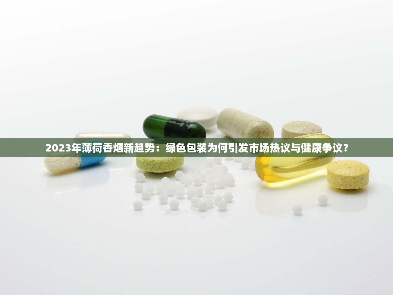 2023年薄荷香烟新趋势：绿色包装为何引发市场热议与健康争议？