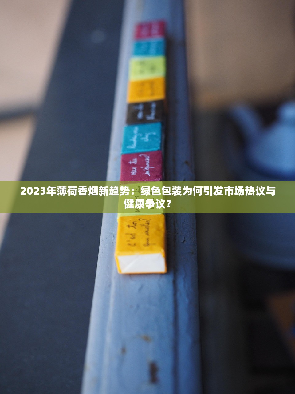 2023年薄荷香烟新趋势：绿色包装为何引发市场热议与健康争议？