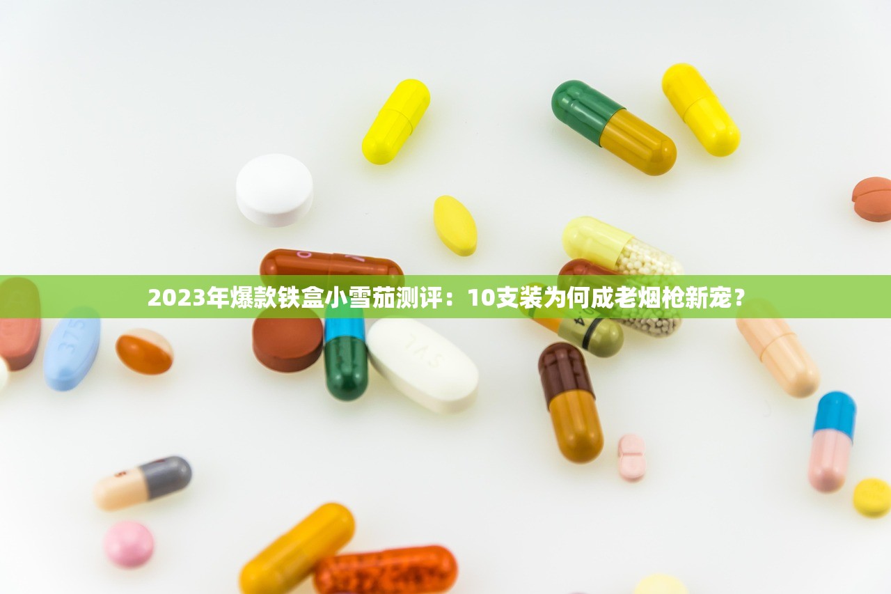 2025白将军香烟配方再升级！老烟枪为何直呼「爷青回」？