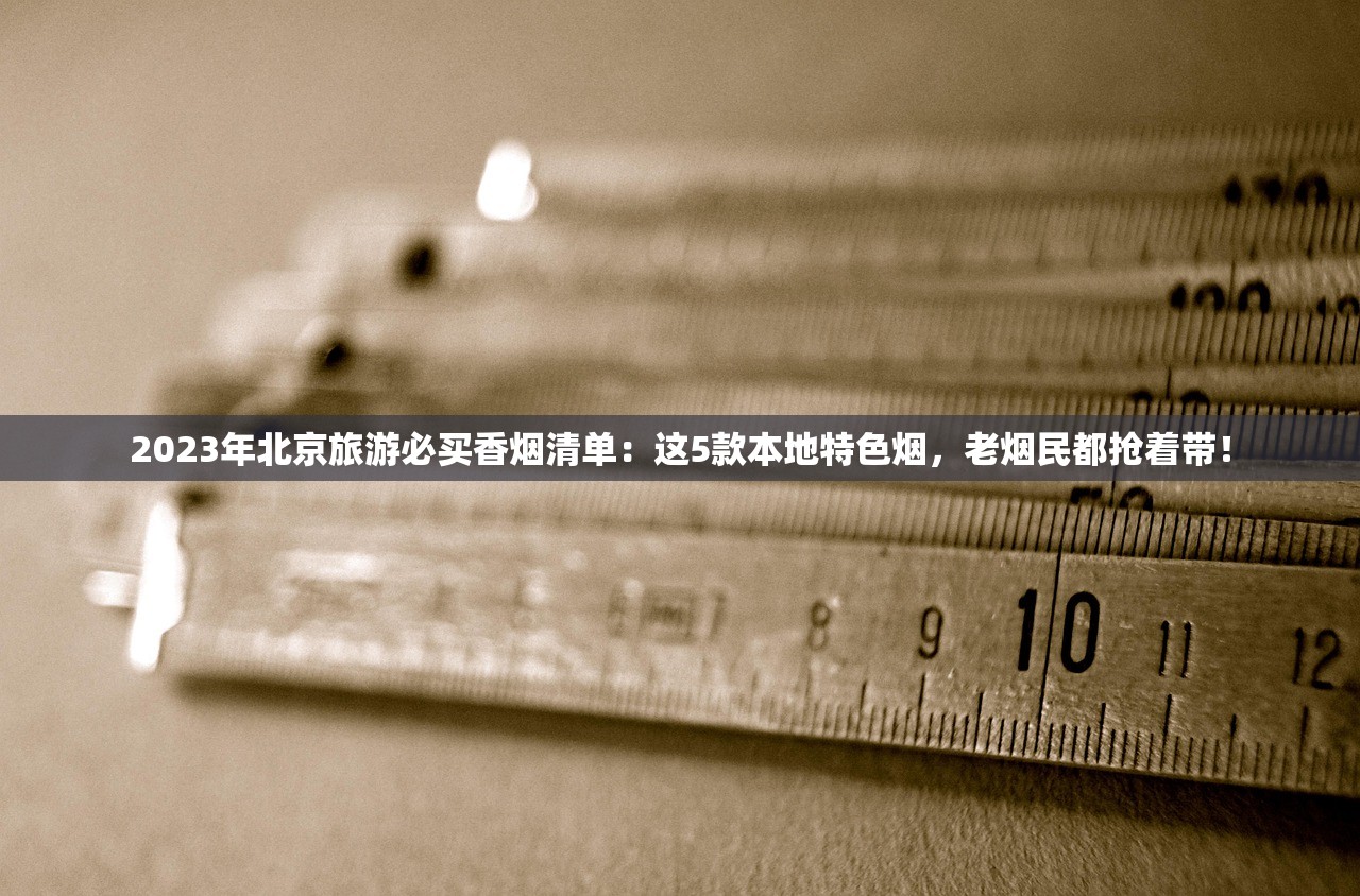 2024香烟批发价曝光！一手货源低至XX元？这些渠道暗藏风险
