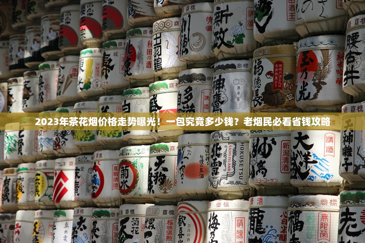 2023年茶花烟价格走势曝光！一包究竟多少钱？老烟民必看省钱攻略