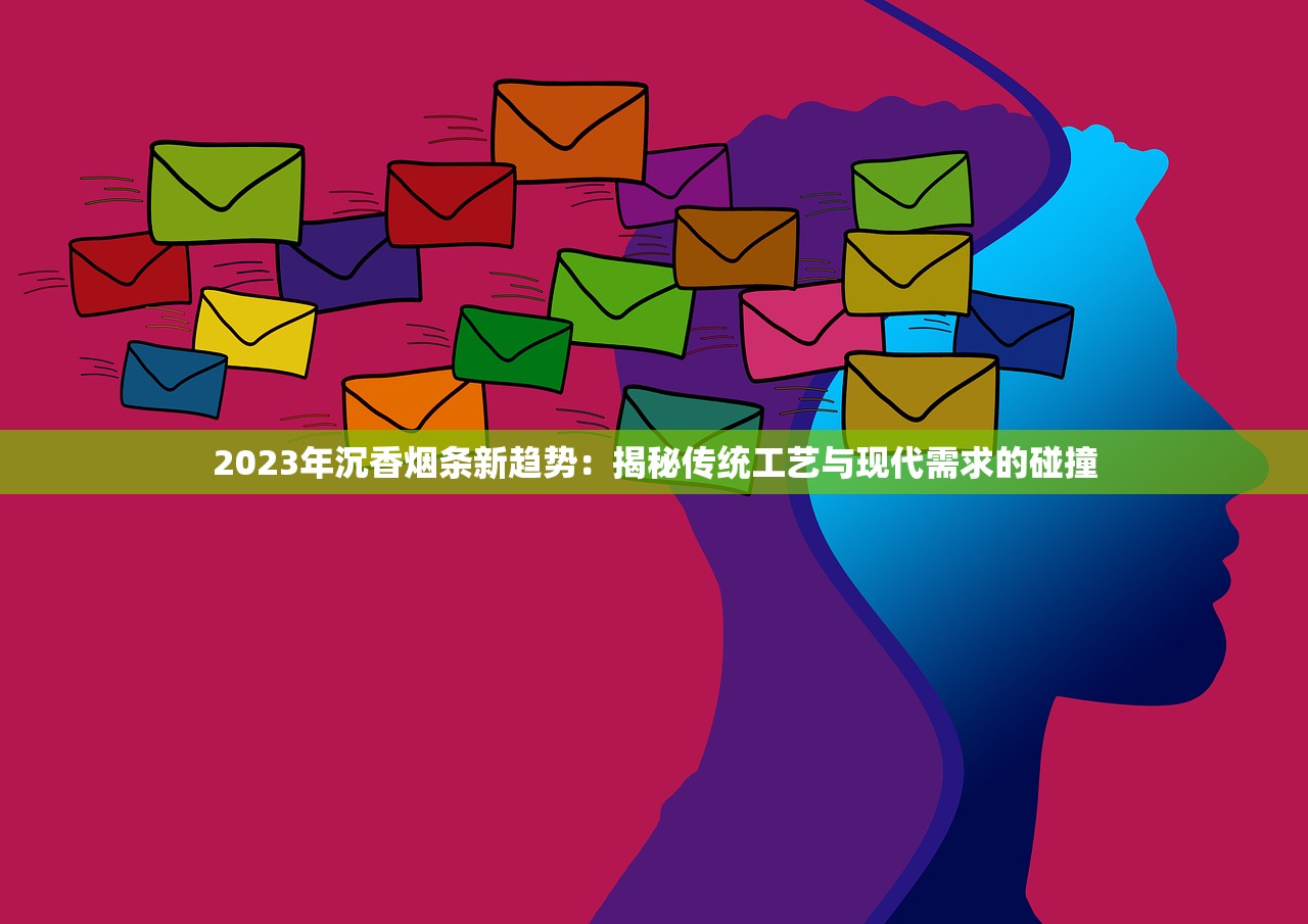 2023年沉香烟条新趋势：揭秘传统工艺与现代需求的碰撞