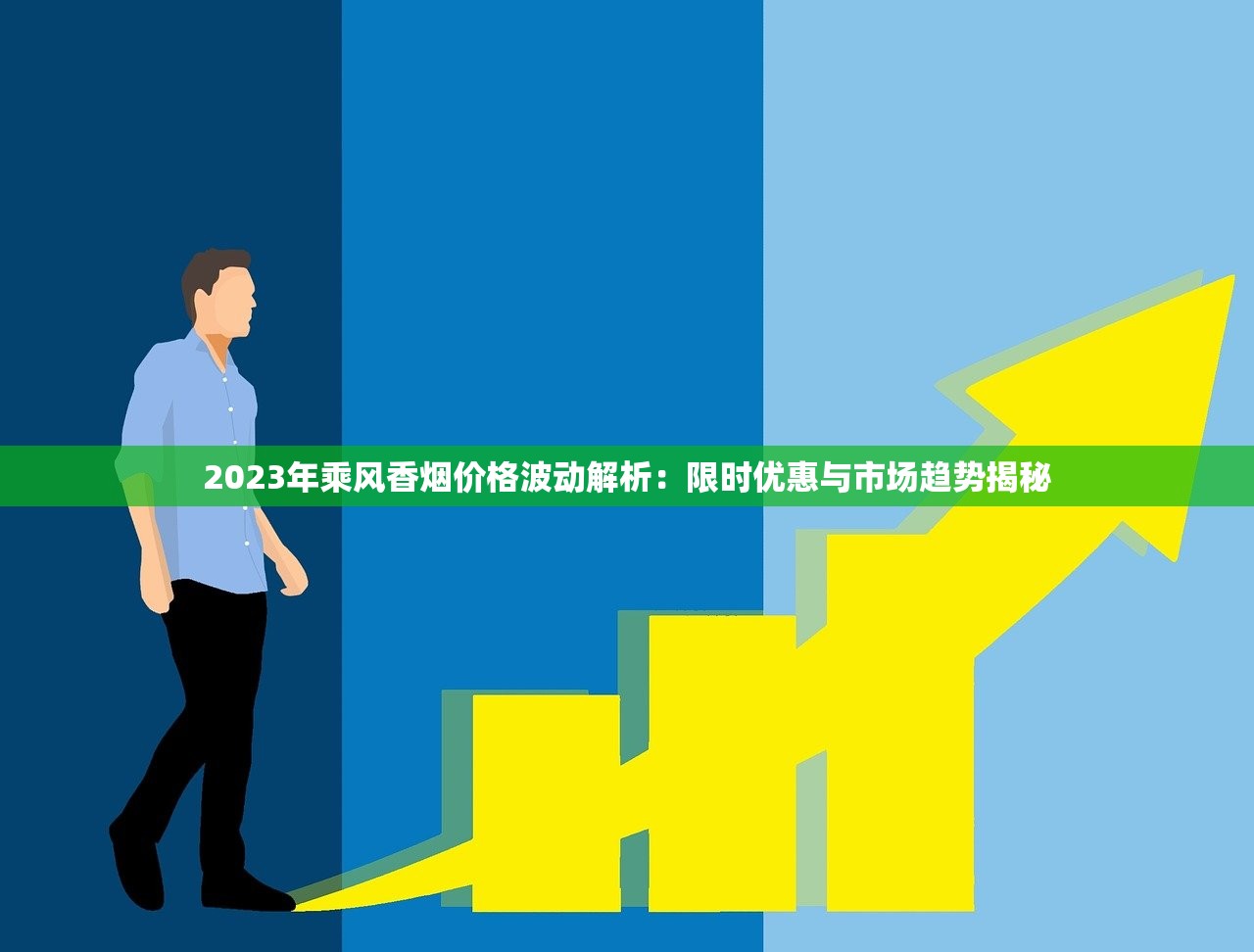 2023年乘风香烟价格波动解析：限时优惠与市场趋势揭秘