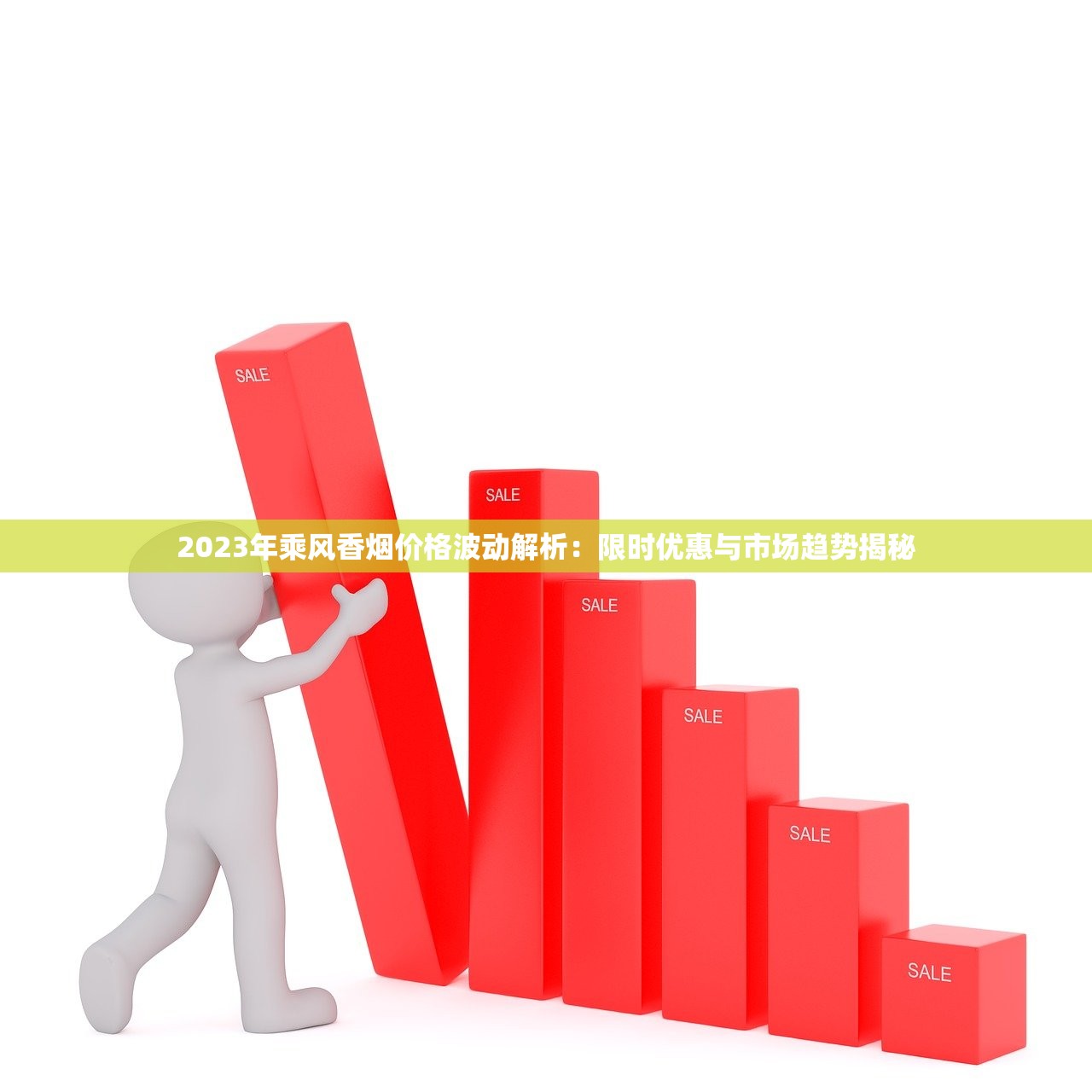 2023年乘风香烟价格波动解析：限时优惠与市场趋势揭秘