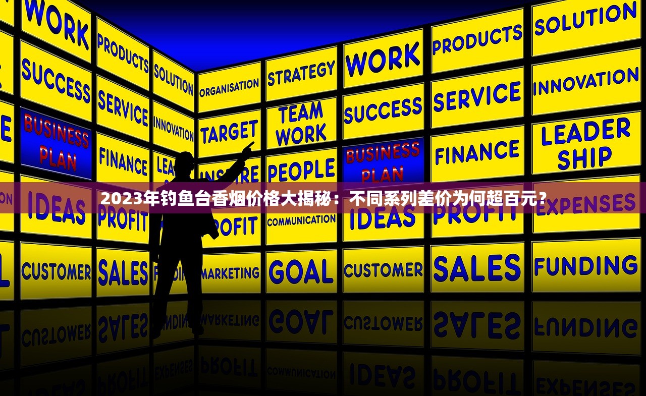 2023年钓鱼台香烟价格大揭秘：不同系列差价为何超百元？