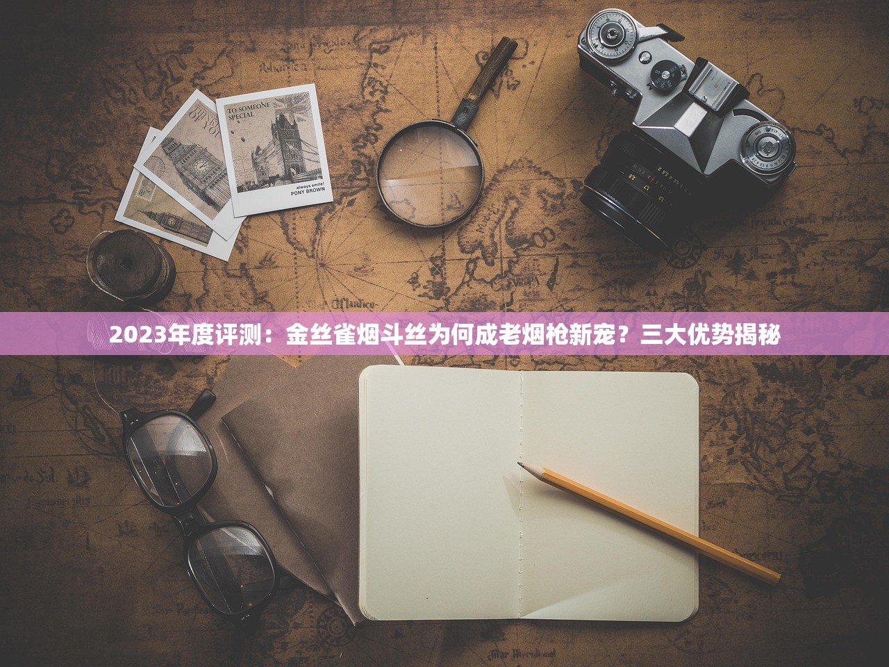 2023年度评测：金丝雀烟斗丝为何成老烟枪新宠？三大优势揭秘
