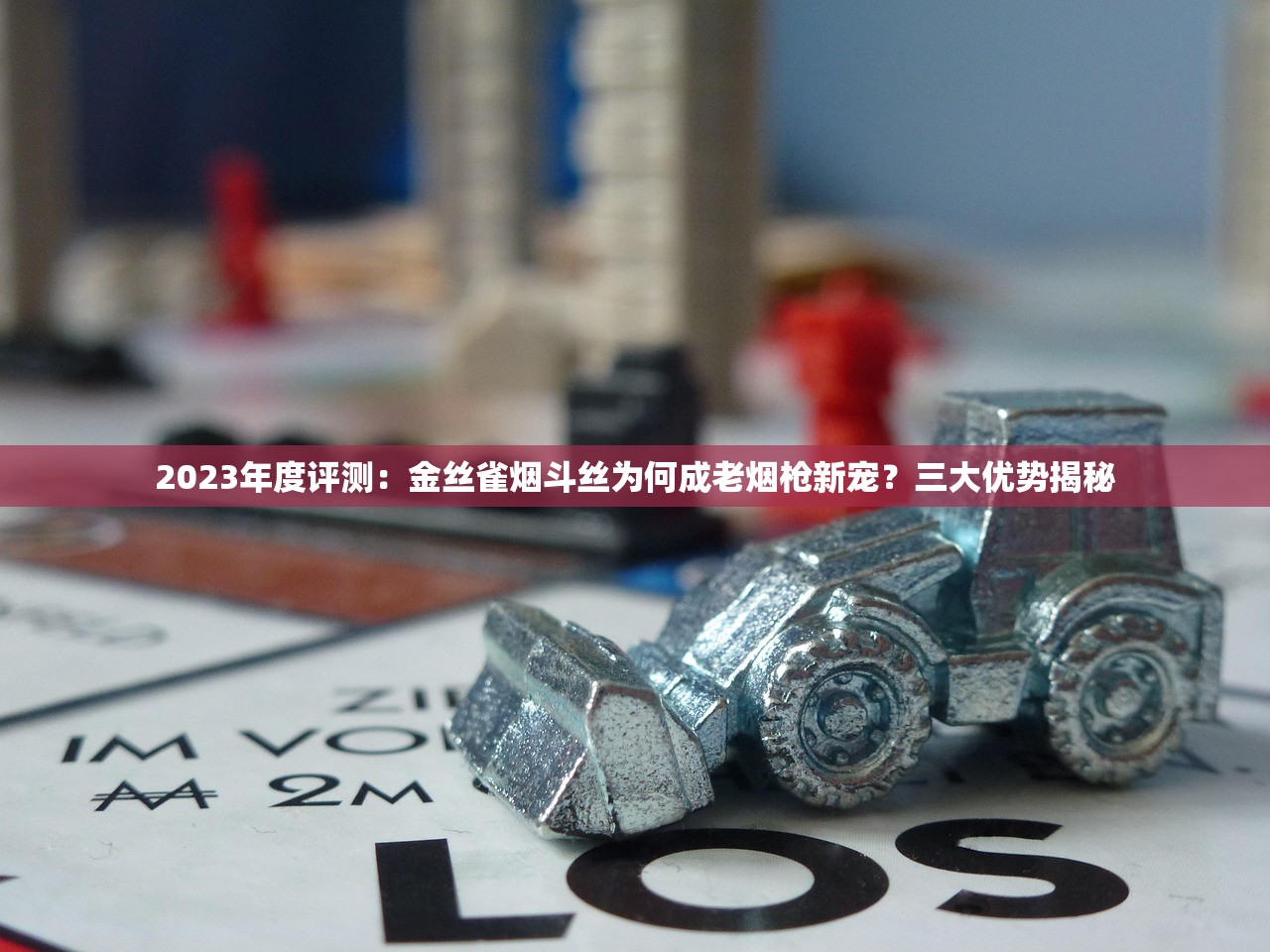 2023年度评测：金丝雀烟斗丝为何成老烟枪新宠？三大优势揭秘