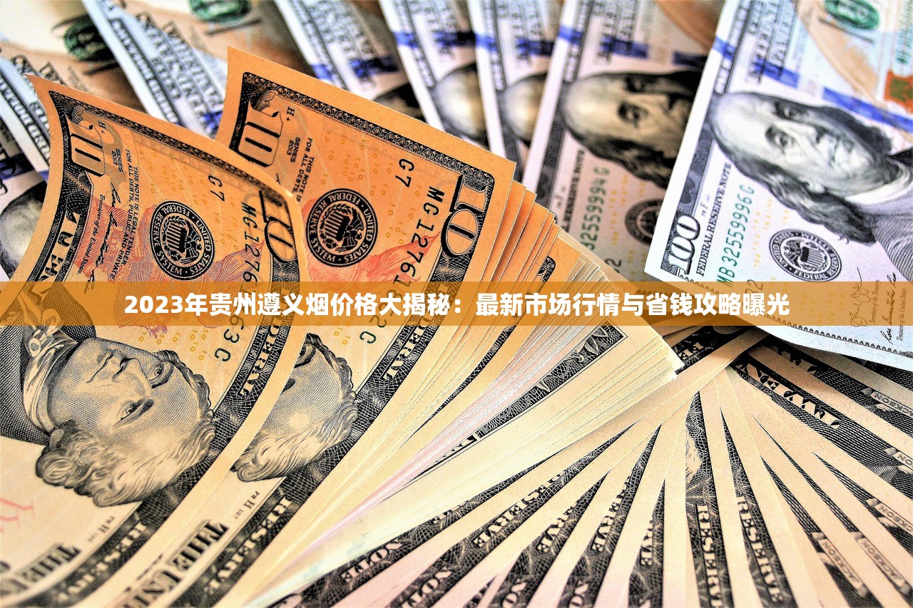 2025贵烟30批发价惊现波动！烟商囤货必看三大内幕