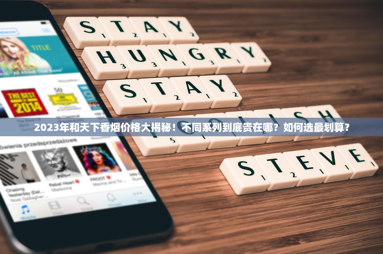 2023年和天下香烟价格大揭秘！不同系列到底贵在哪？如何选最划算？