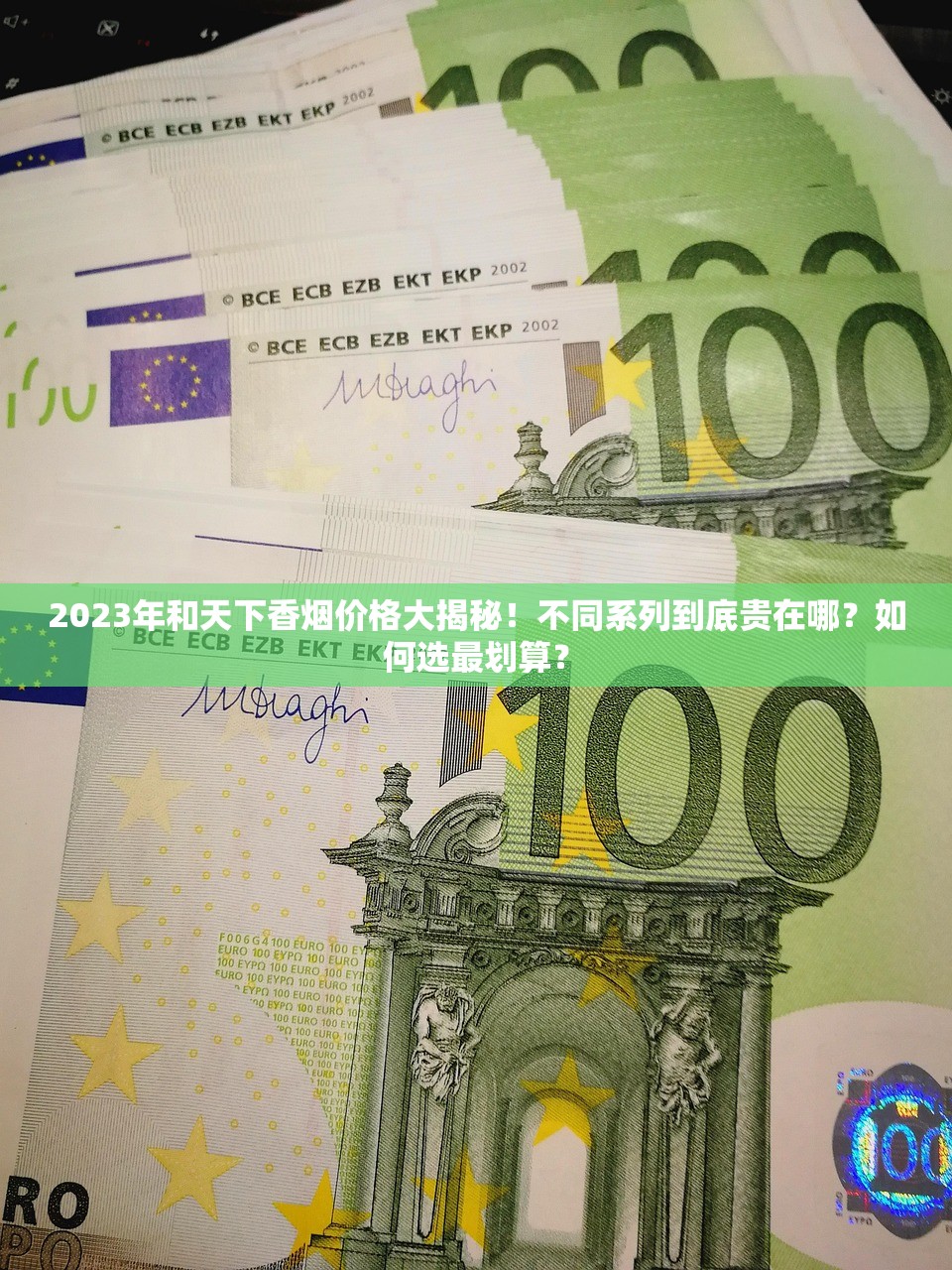 2023年和天下香烟价格大揭秘！不同系列到底贵在哪？如何选最划算？