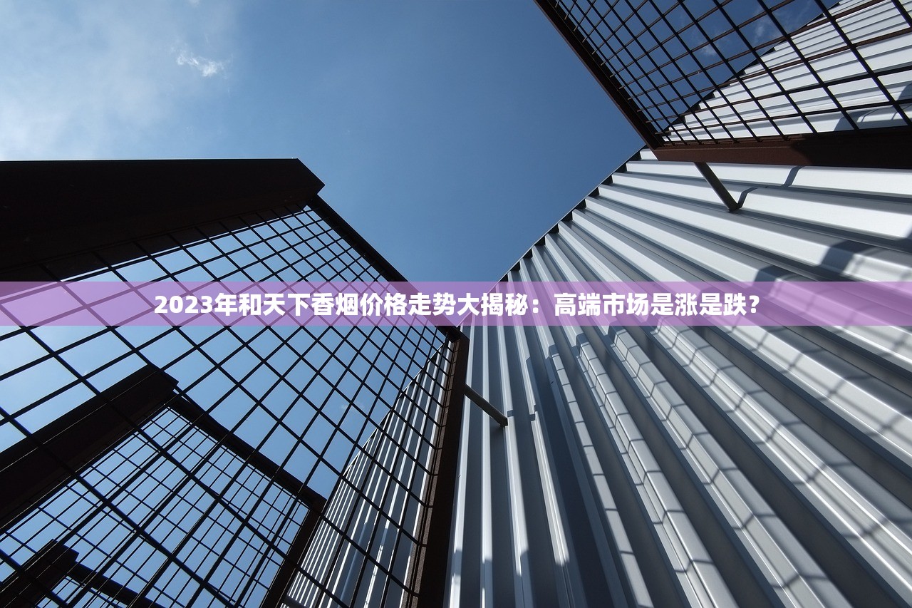 2024中国烟草网上商城最新实测：足不出户买正品，背后真相揭秘！