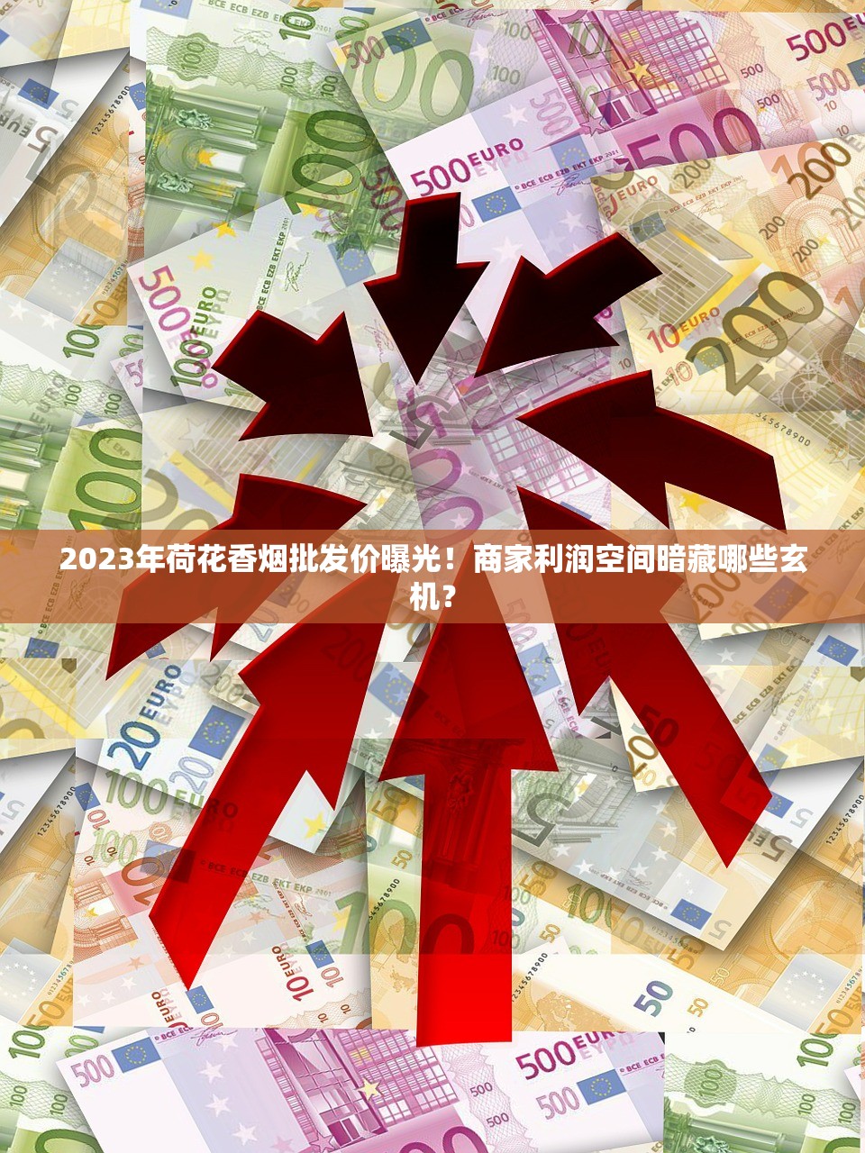 2025越代钓鱼台香烟价格全曝光：稀缺款溢价超200%引热议