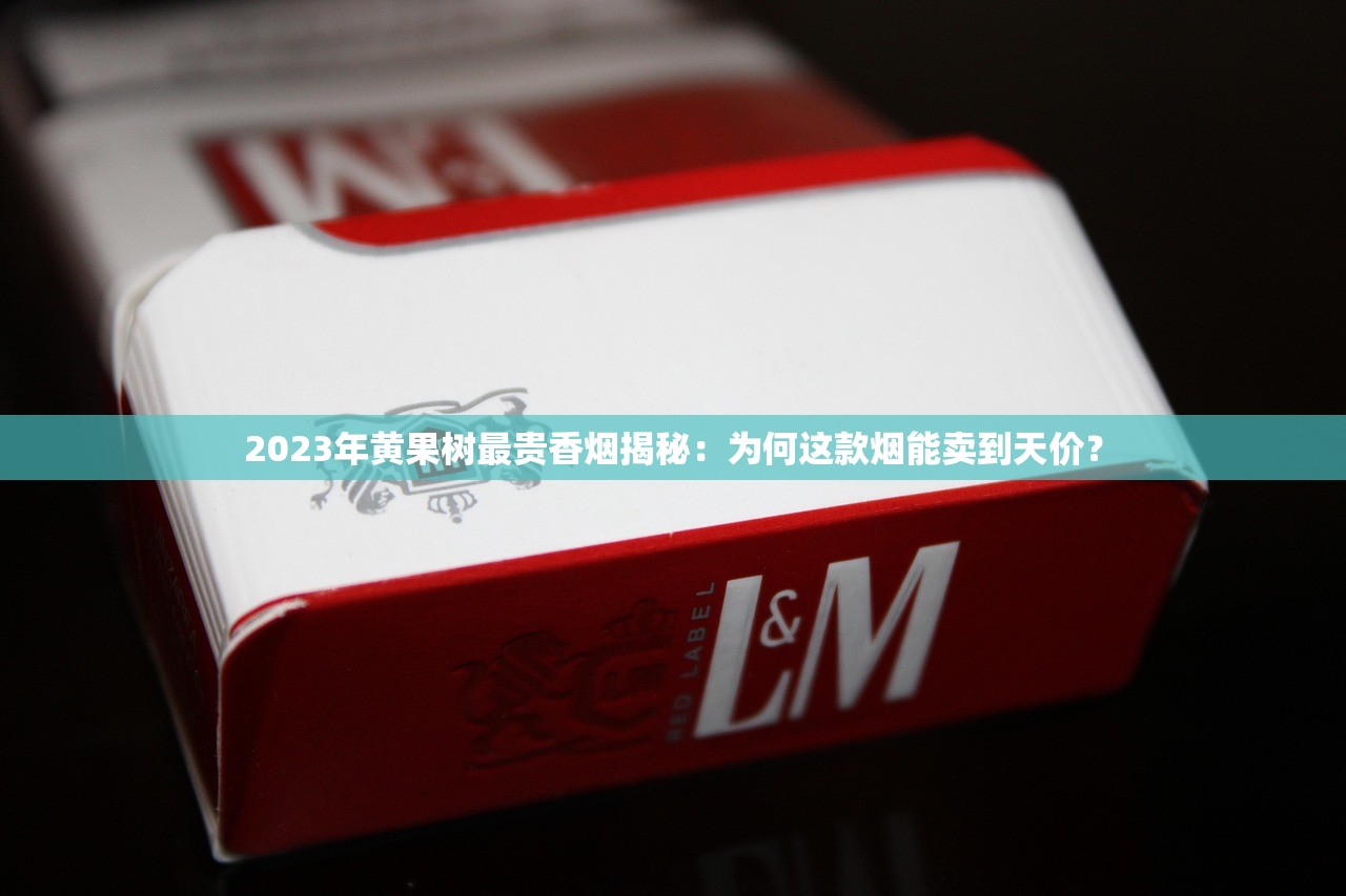 2023群英会香烟价格曝光：不同渠道差价竟超XX元！省钱必看