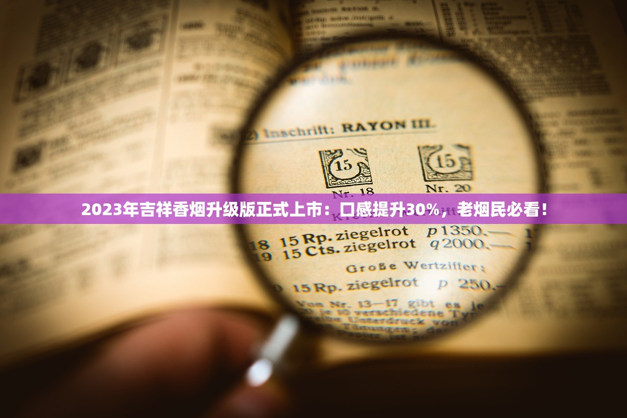 2023最新研究：香烟燃烧暗藏健康密码？这些真相你可能从未听说