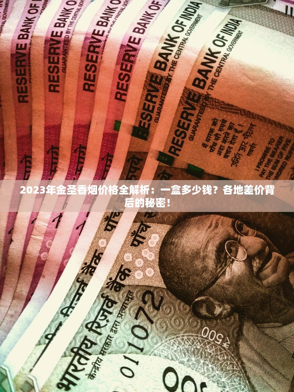 2023群英会香烟价格曝光：不同渠道差价竟超XX元！省钱必看