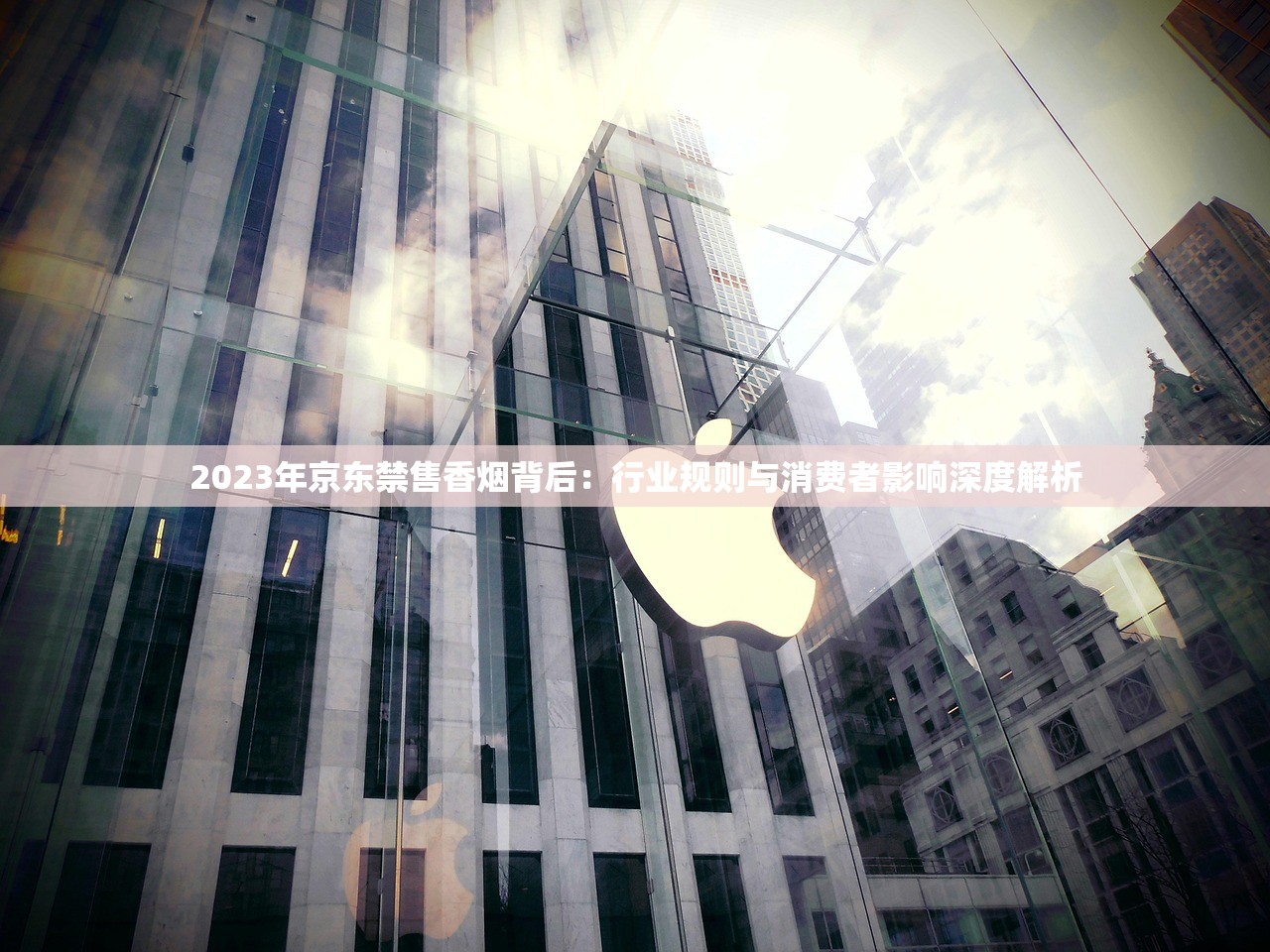 2023年京东禁售香烟背后：行业规则与消费者影响深度解析