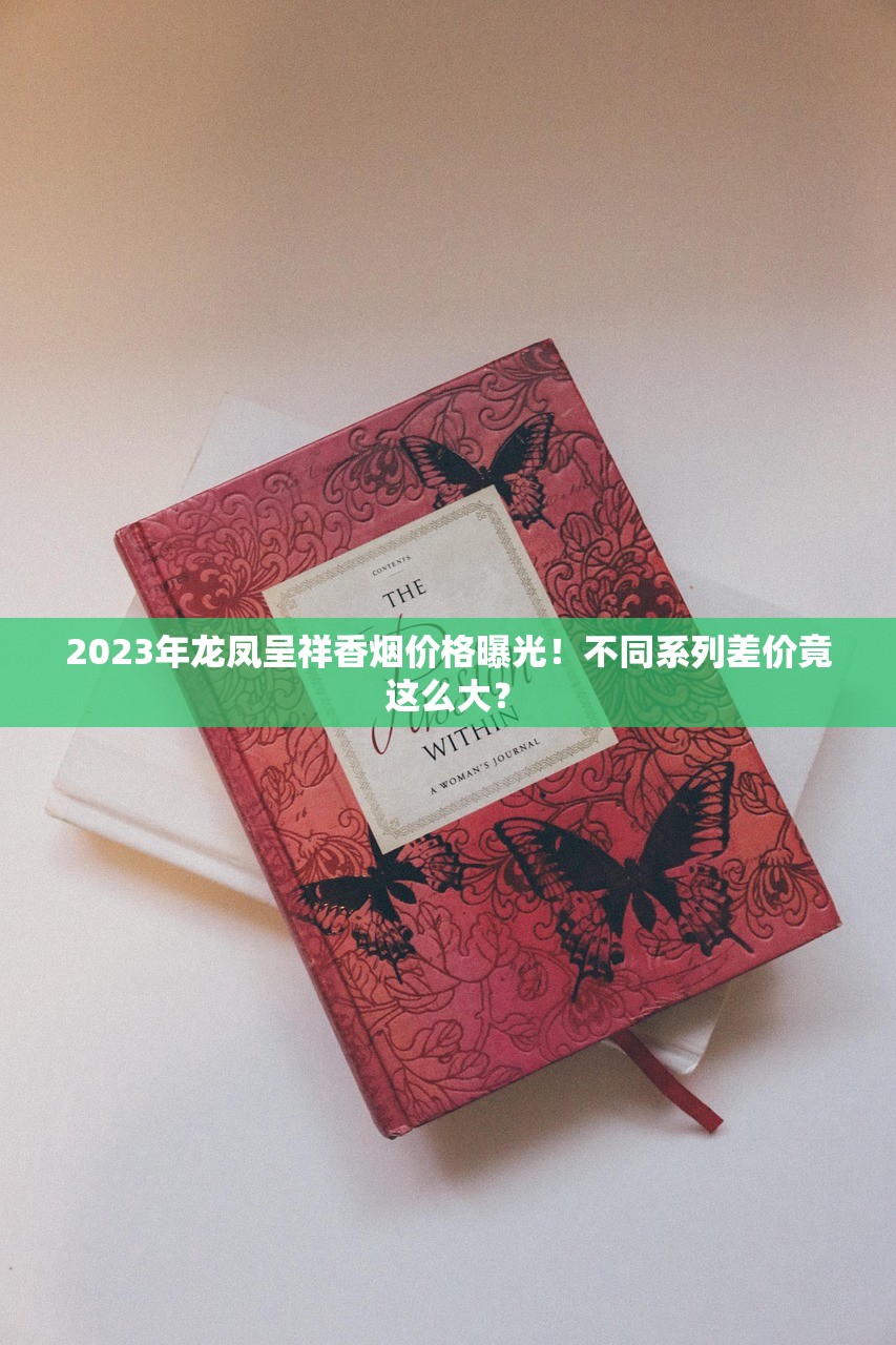 2025硬中华批发价波动解析：渠道差异背后的利益空间揭秘