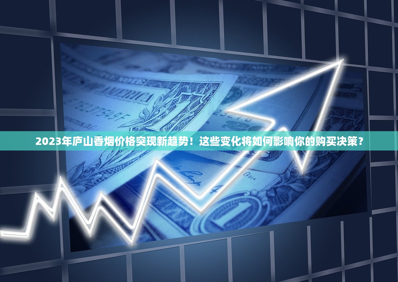 2023年南京红南京香烟价格变动解析：老烟民如何省钱囤货？