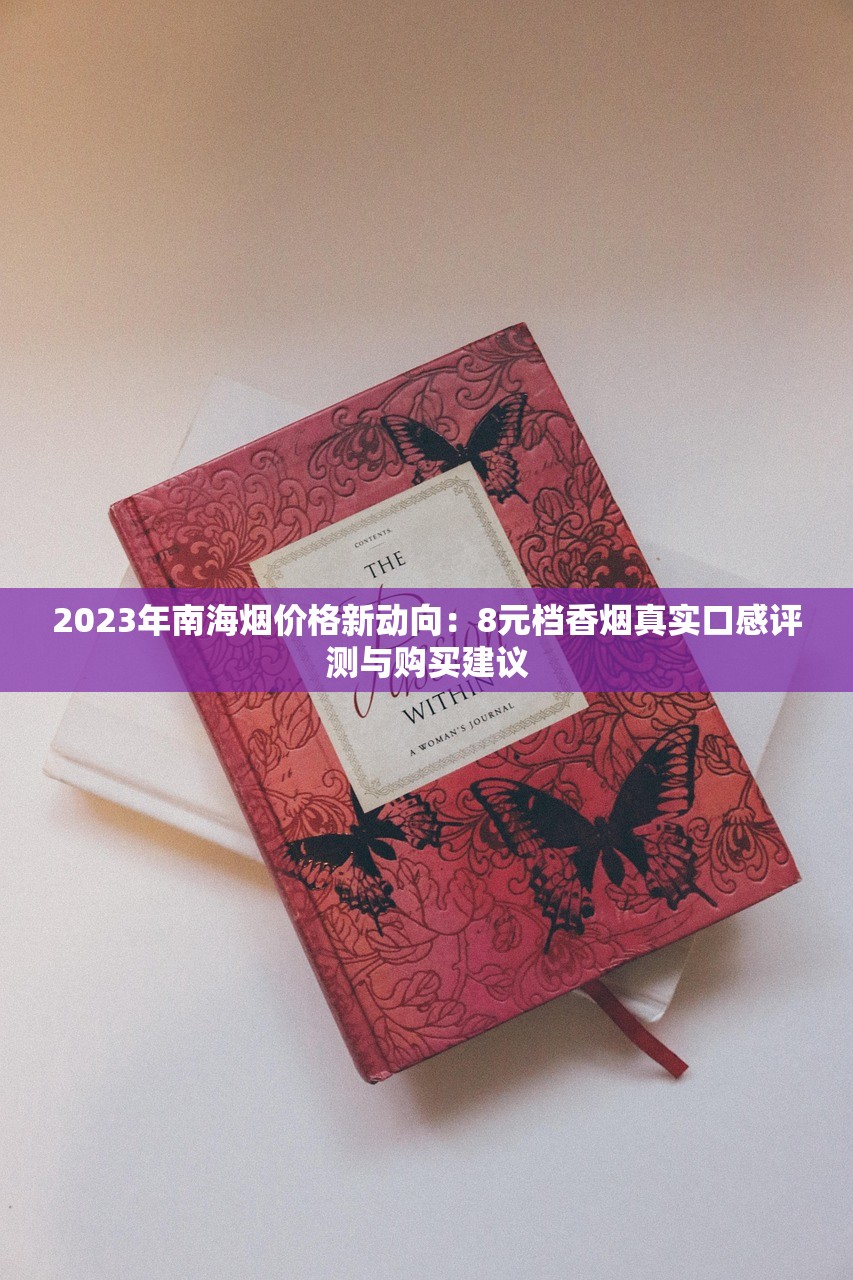 2025免税双叶香烟正品评测：中支爆珠为何成烟民新宠？