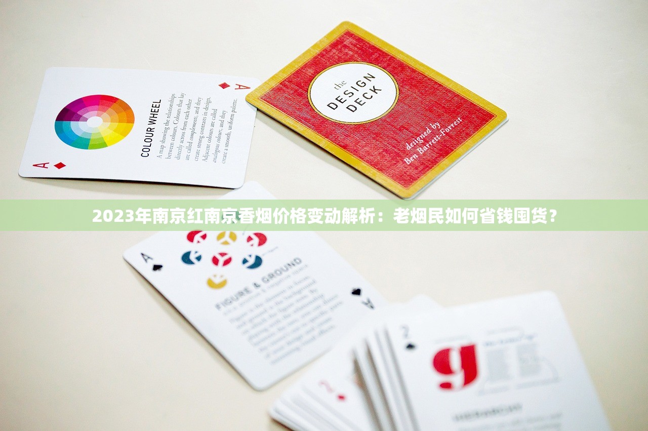 2023年南京红南京香烟价格变动解析：老烟民如何省钱囤货？