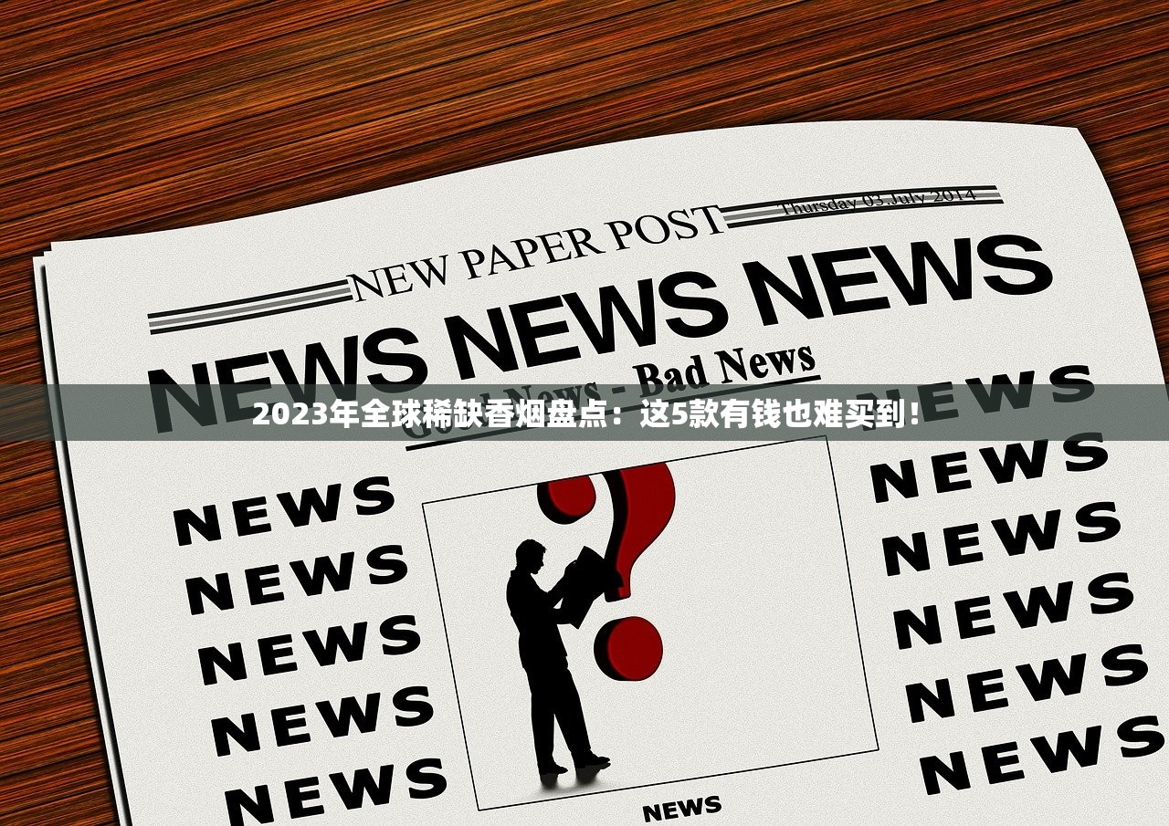 2023最新曝光：白沙烟百元档神秘现身！高价背后藏着哪些不为人知的秘密？