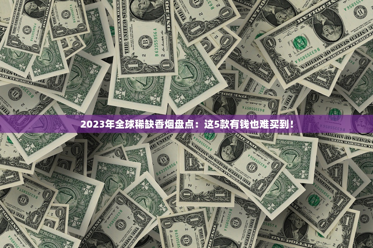 龙泉香烟价格突涨？2023年市场行情解析，老烟民必看的省钱指南！