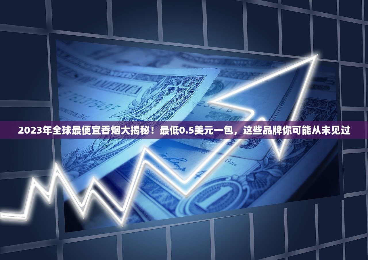 2023年真龙祥云香烟价格波动背后：隐藏优惠还是消费陷阱？