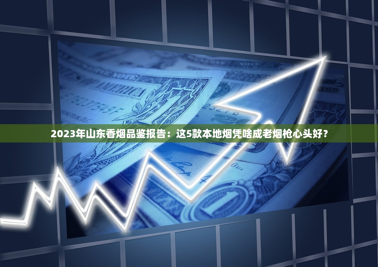 2023最新香烟拿货渠道曝光：低价货源如何避坑？速看合法途径！