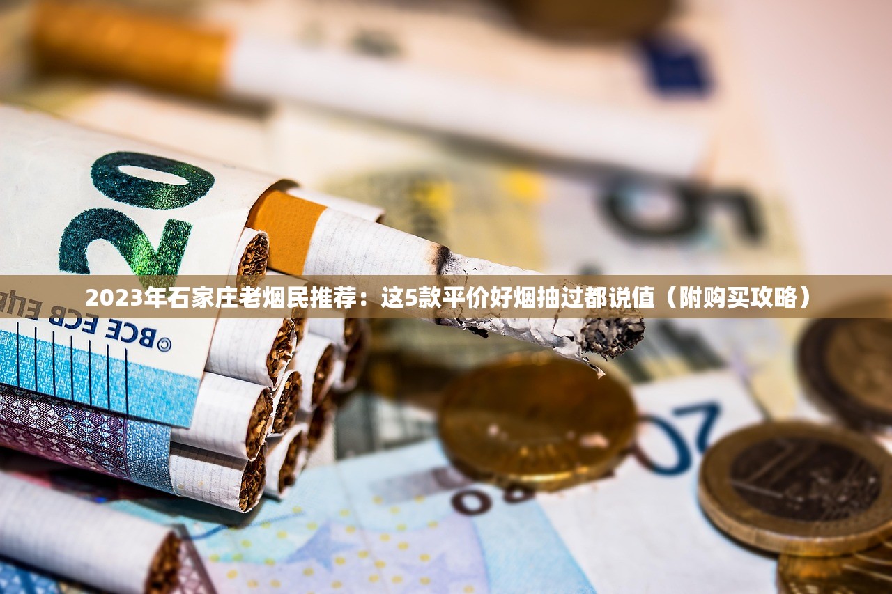 2023雪莲香烟新定价引热议：百元一包背后藏着哪些秘密？