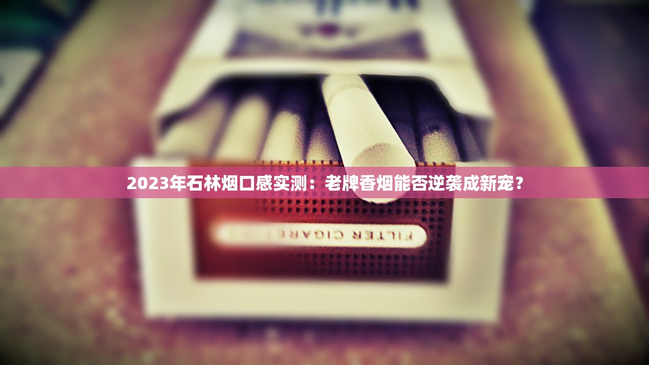 2025高仿国烟代理新风口：月入10万+的秘密渠道曝光！