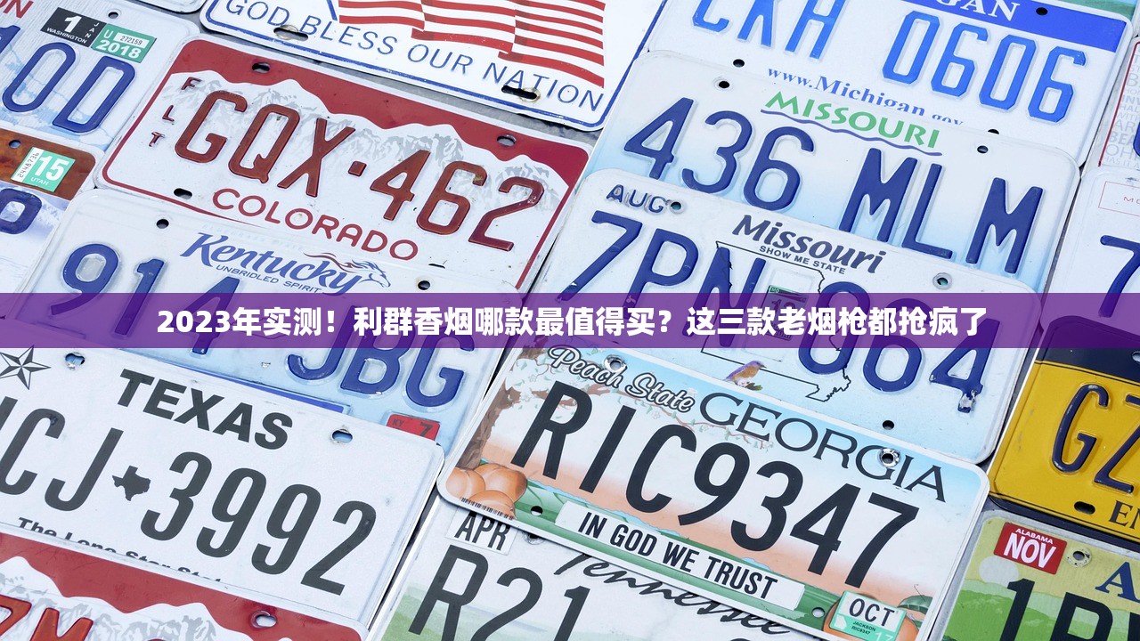 2023最新香烟网购平台测评：这5个渠道省钱又保真，你试过几个？