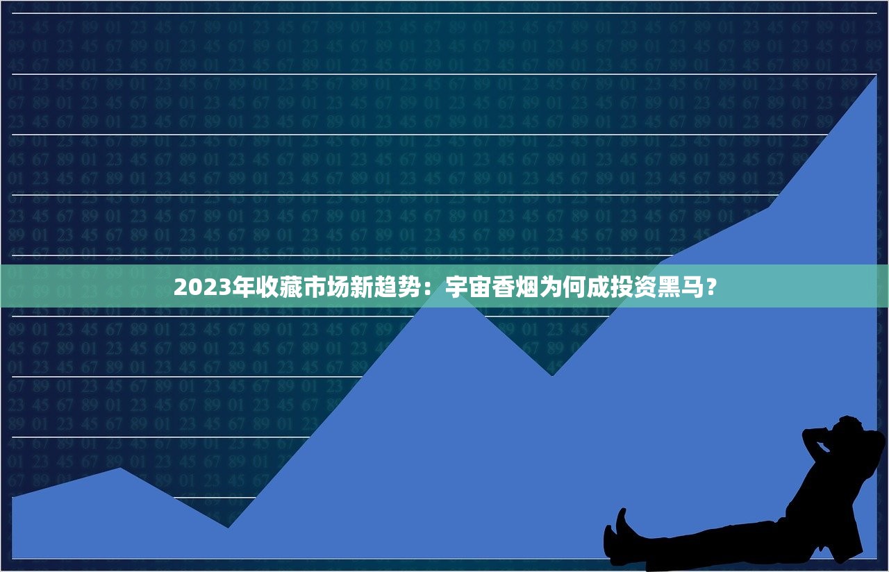 泰山雪茄价格大揭秘！2023年这款新品竟比去年便宜30%？