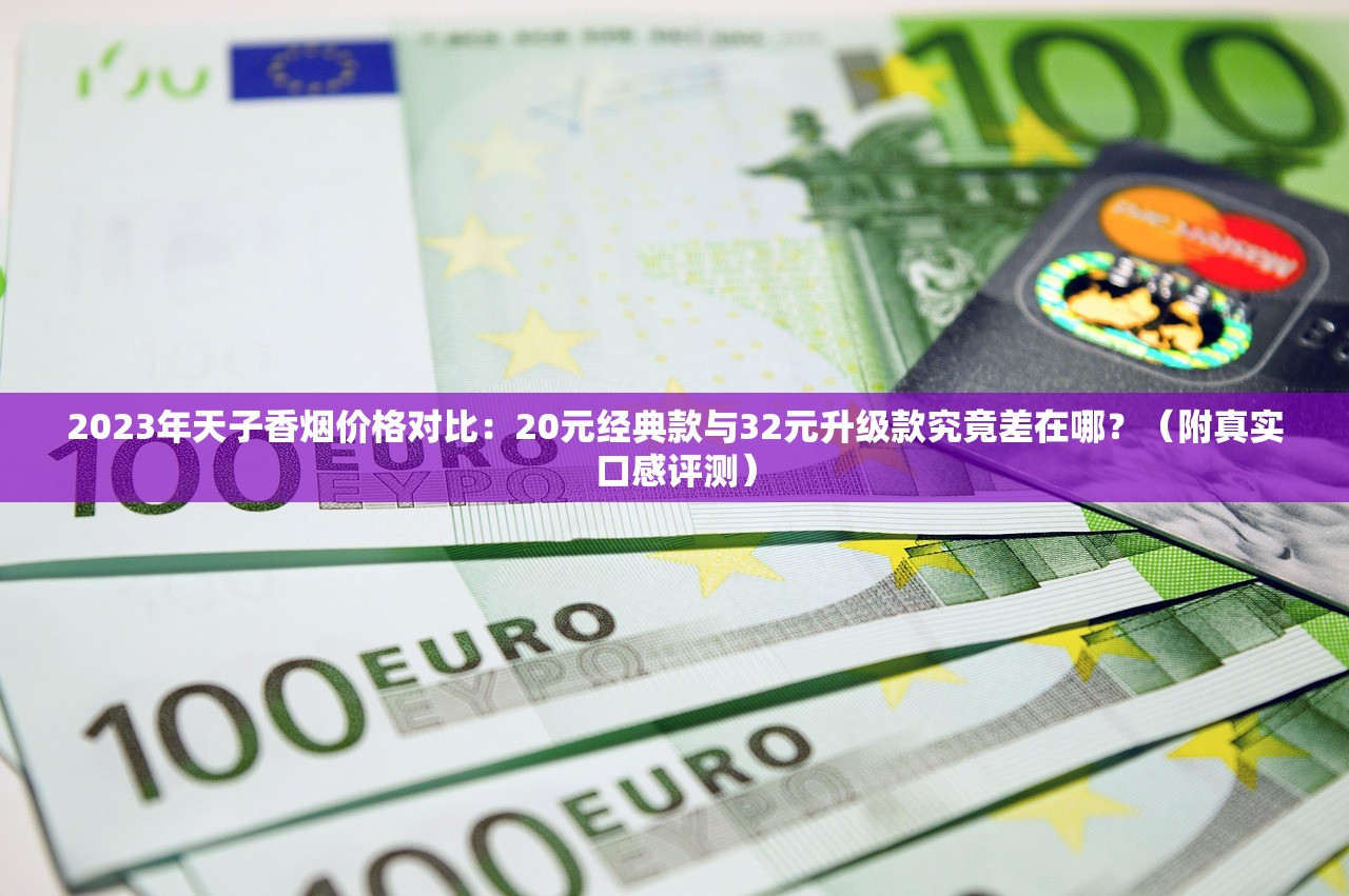 微信卖烟被查？2023新规曝光：私下交易最高罚10万，这些坑千万别踩！