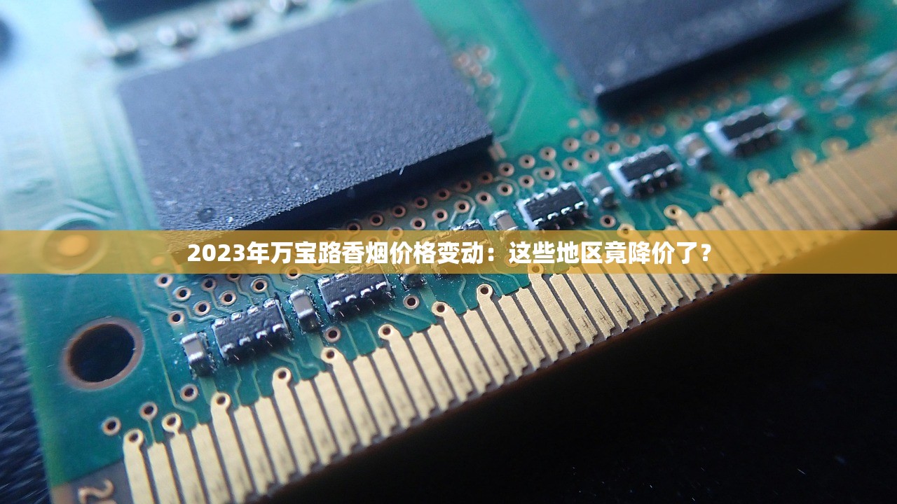 2024云烟丝价格波动内幕：新税改+原料紧缺如何影响你的购买清单？