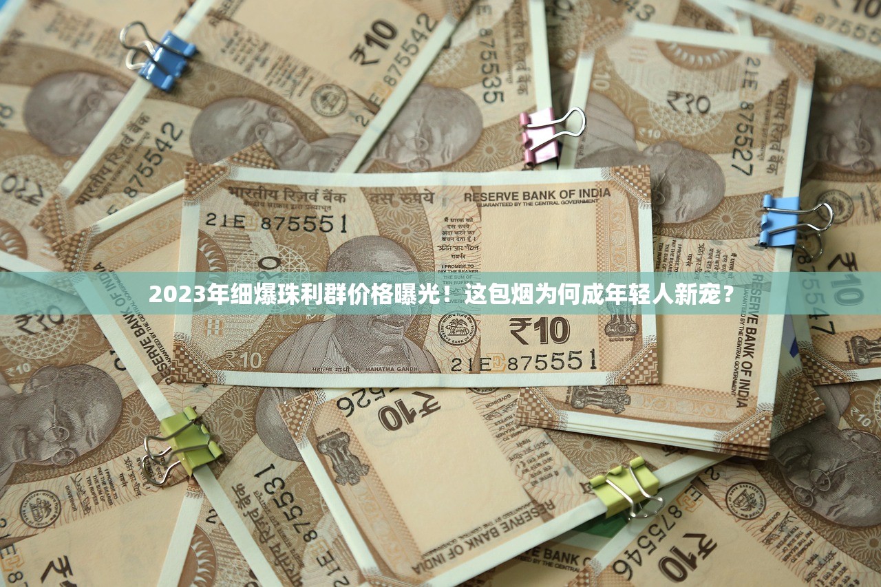 2025精品云烟品质密码大公开：烟丝到包装的硬核真相