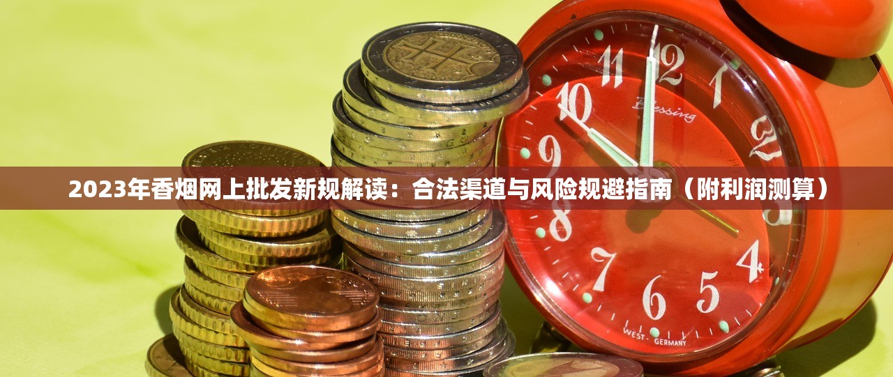 2025年长白山香烟进货价曝光：这5款批发价差竟达百元！