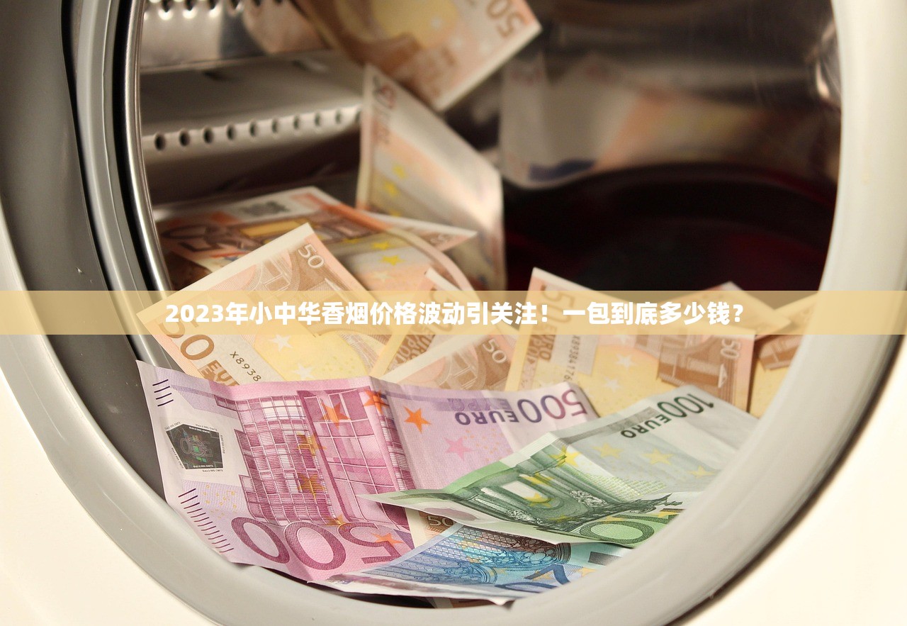 2023泰山细支香烟价格大揭秘：这3款涨价背后有何隐情？