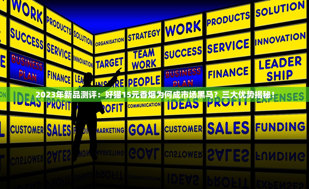 2023年新品测评：好猫15元香烟为何成市场黑马？三大优势揭秘！