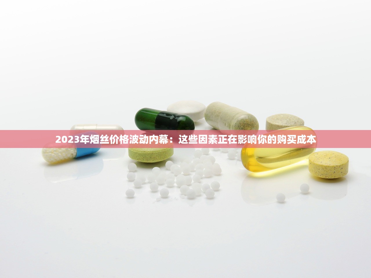2023年烟丝价格波动内幕：这些因素正在影响你的购买成本