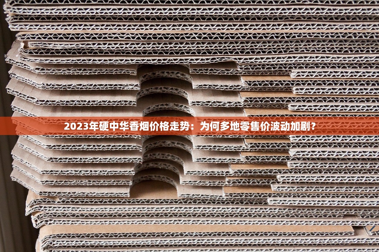 2025免税新规下港版特醇香烟评测：低焦油口感能否征服老烟枪？