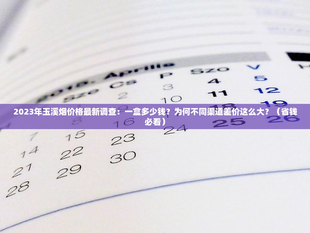 2023年玉溪烟价格最新调查：一盒多少钱？为何不同渠道差价这么大？（省钱必看）
